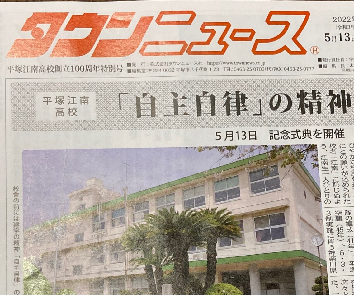 「タウンニュース」の平塚江南高校創立100周年特別号
